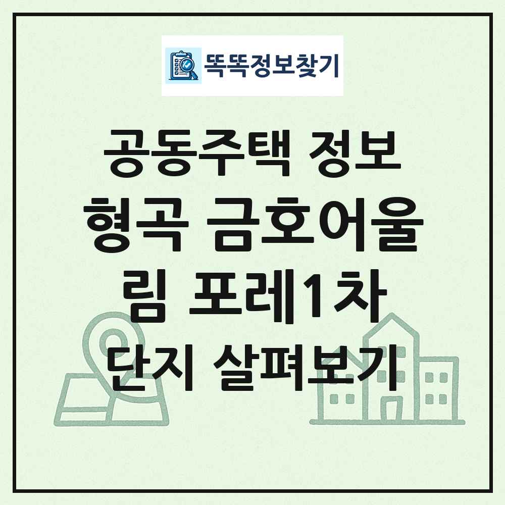 형곡 금호어울림 포레1차 최신 공동주택 정보
