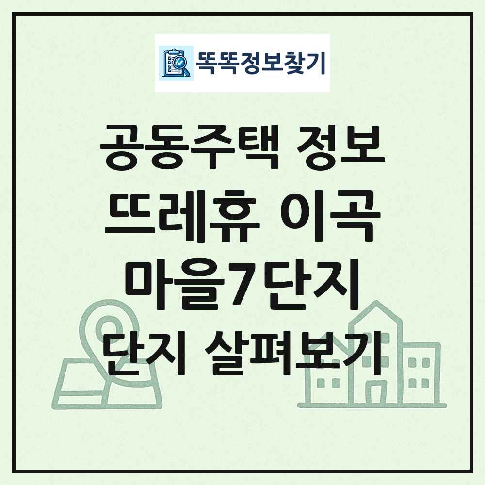 뜨레휴 이곡마을7단지 최신 공동주택 정보