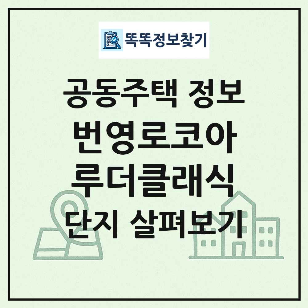 번영로코아루더클래식 최신 공동주택 정보