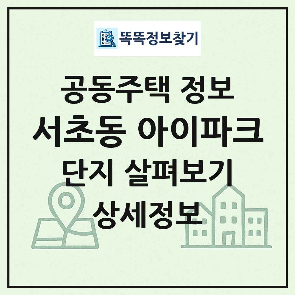 서초동 아이파크 최신 공동주택 정보