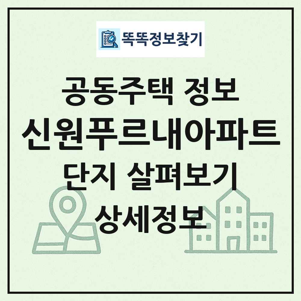 신원푸르내아파트 최신 공동주택 정보
