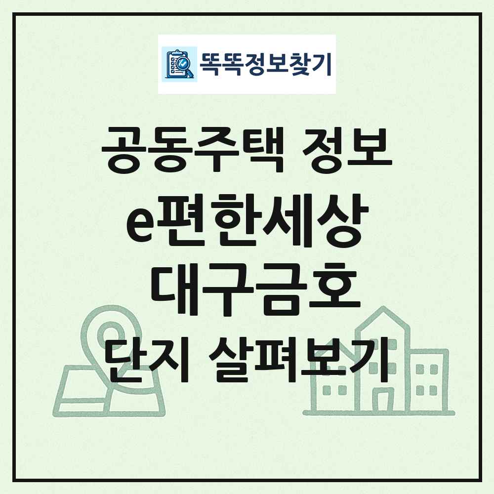 e편한세상 대구금호 최신 공동주택 정보