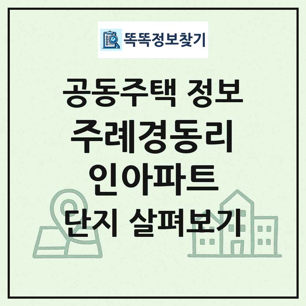 주례경동리인아파트 최신 공동주택 정보
