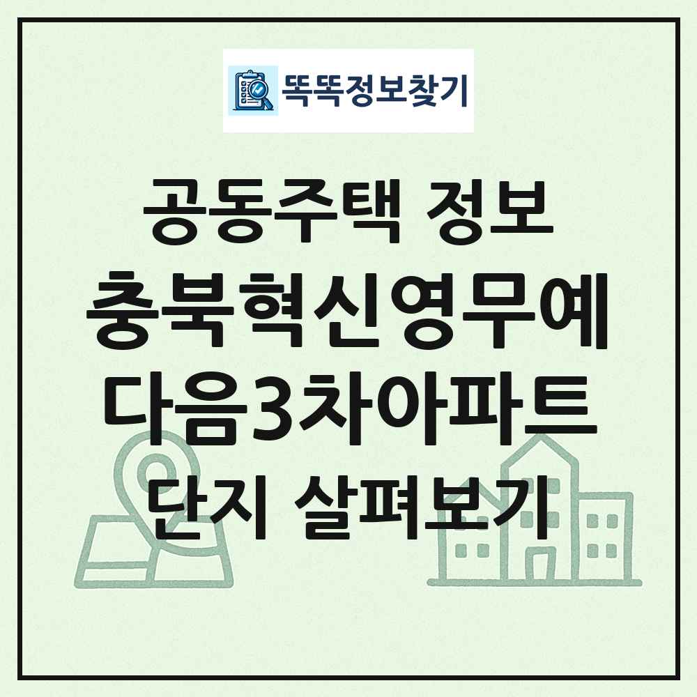 충북혁신영무예다음3차아파트 최신 공동주택 정보