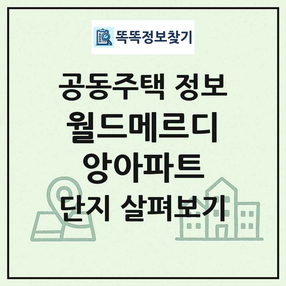 월드메르디앙아파트 최신 공동주택 정보