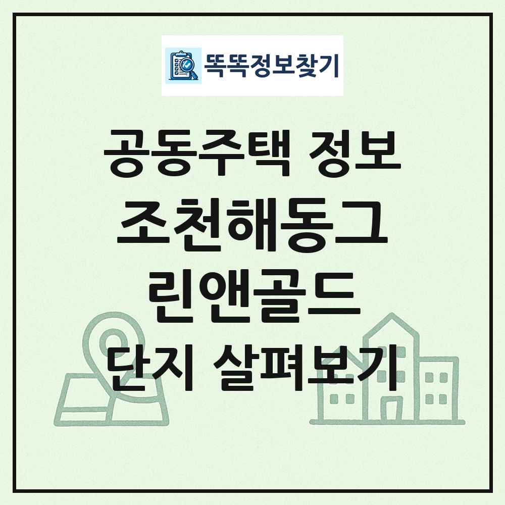 조천해동그린앤골드 최신 공동주택 정보