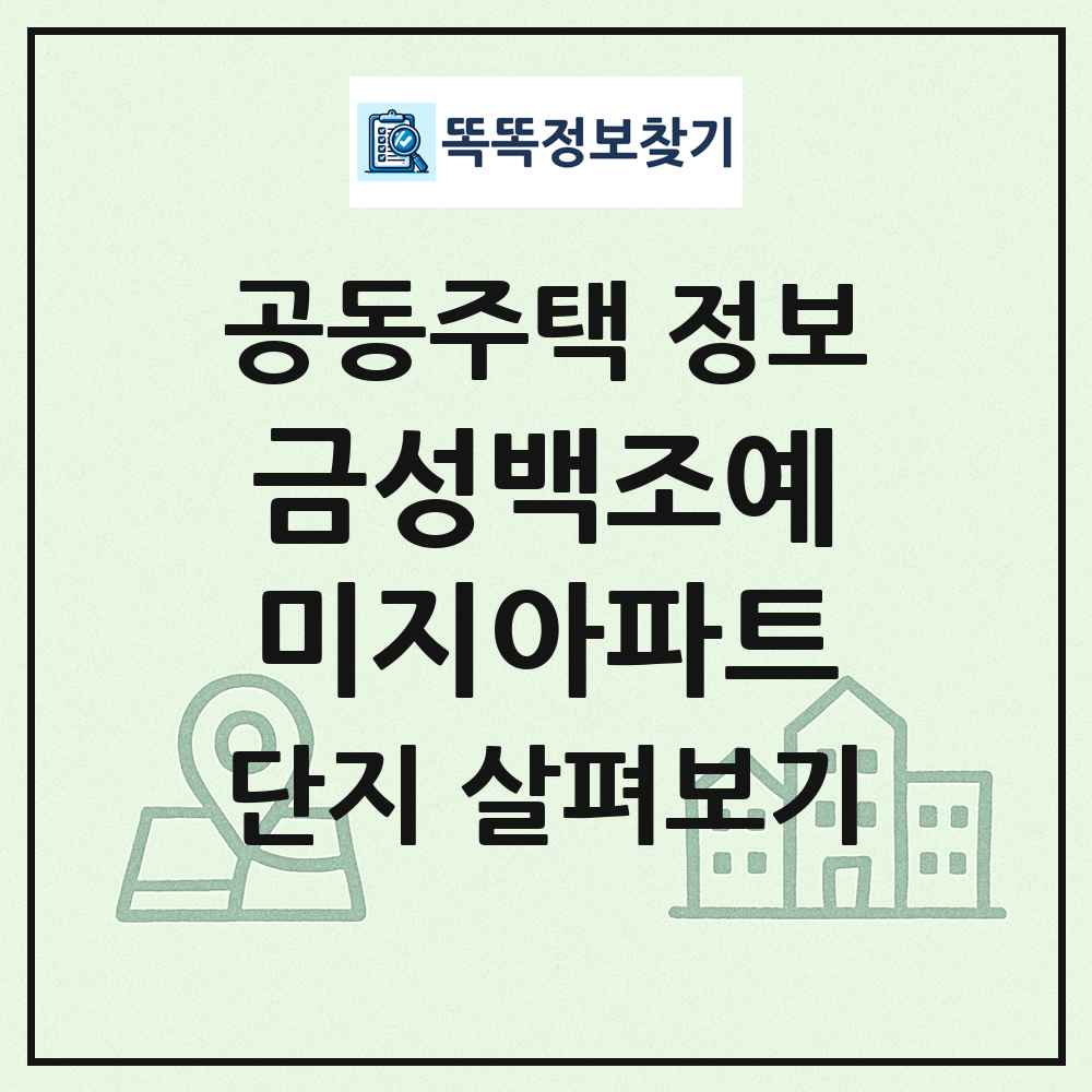 금성백조예미지아파트 최신 공동주택 정보