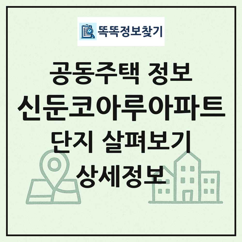 신둔코아루아파트 최신 공동주택 정보