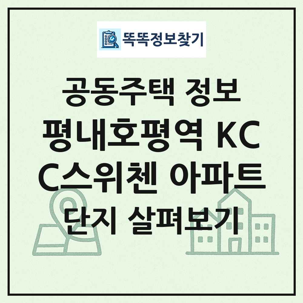 평내호평역 KCC스위첸 아파트 최신 공동주택 정보