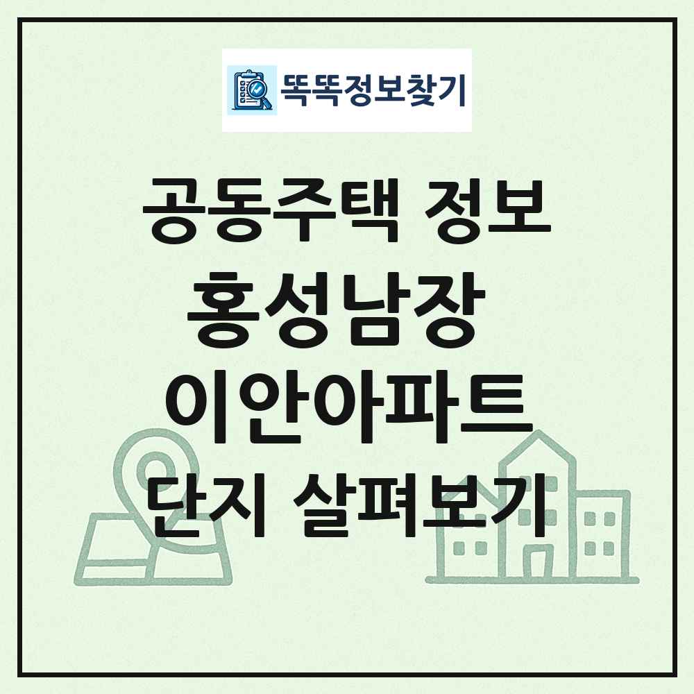 홍성남장 이안아파트 최신 공동주택 정보