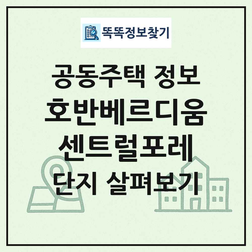 호반베르디움센트럴포레 최신 공동주택 정보