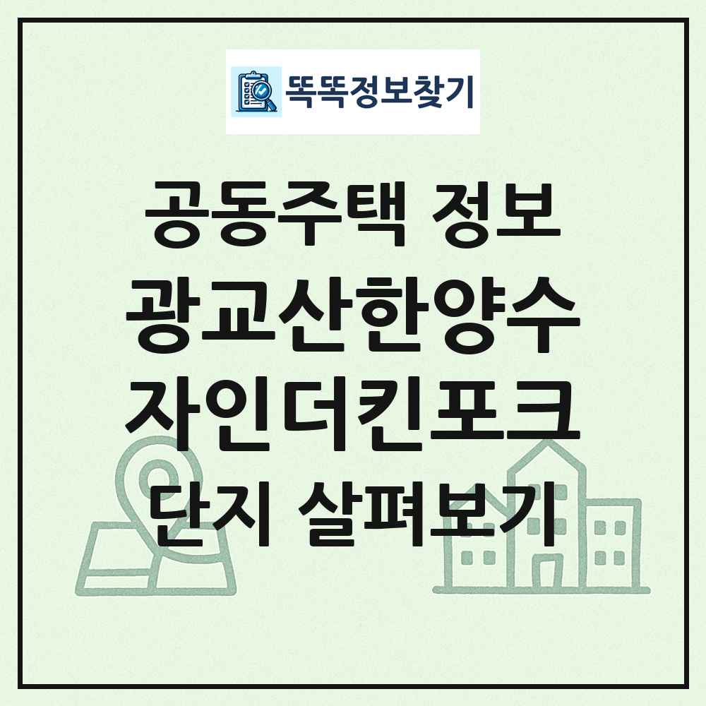 광교산한양수자인더킨포크 최신 공동주택 정보