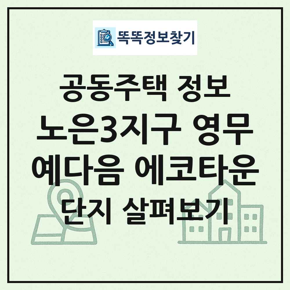 노은3지구 영무예다음 에코타운 최신 공동주택 정보