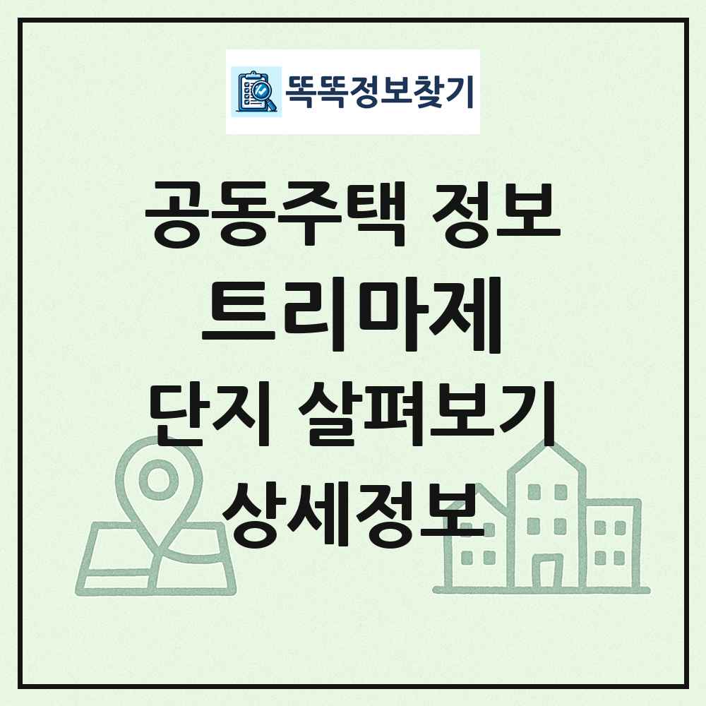 트리마제 최신 공동주택 정보