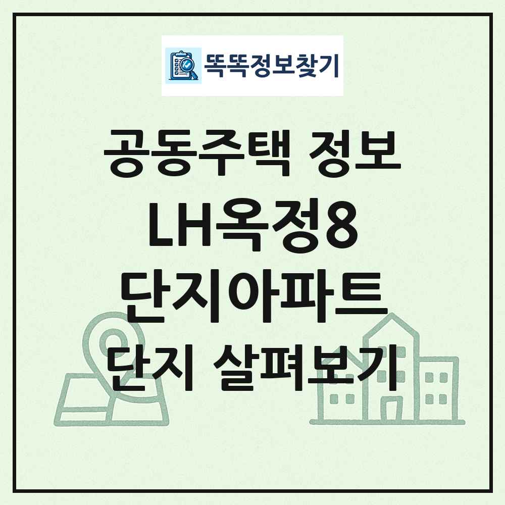 LH옥정8단지아파트 최신 공동주택 정보