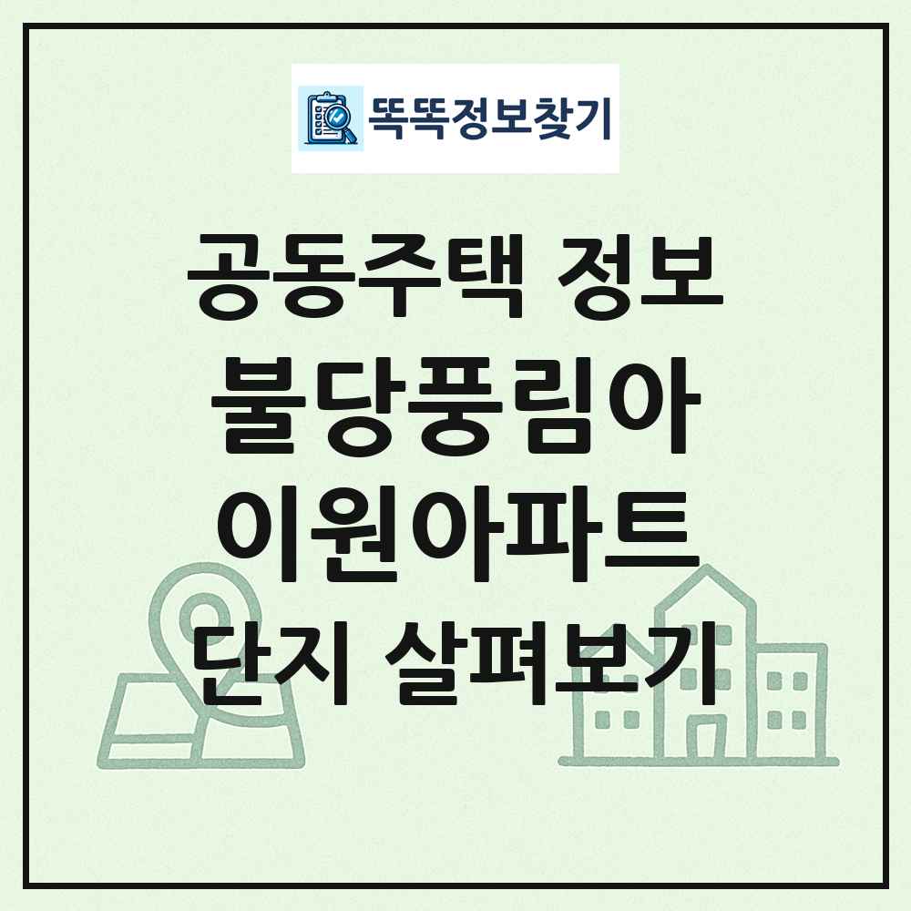 불당풍림아이원아파트 최신 공동주택 정보