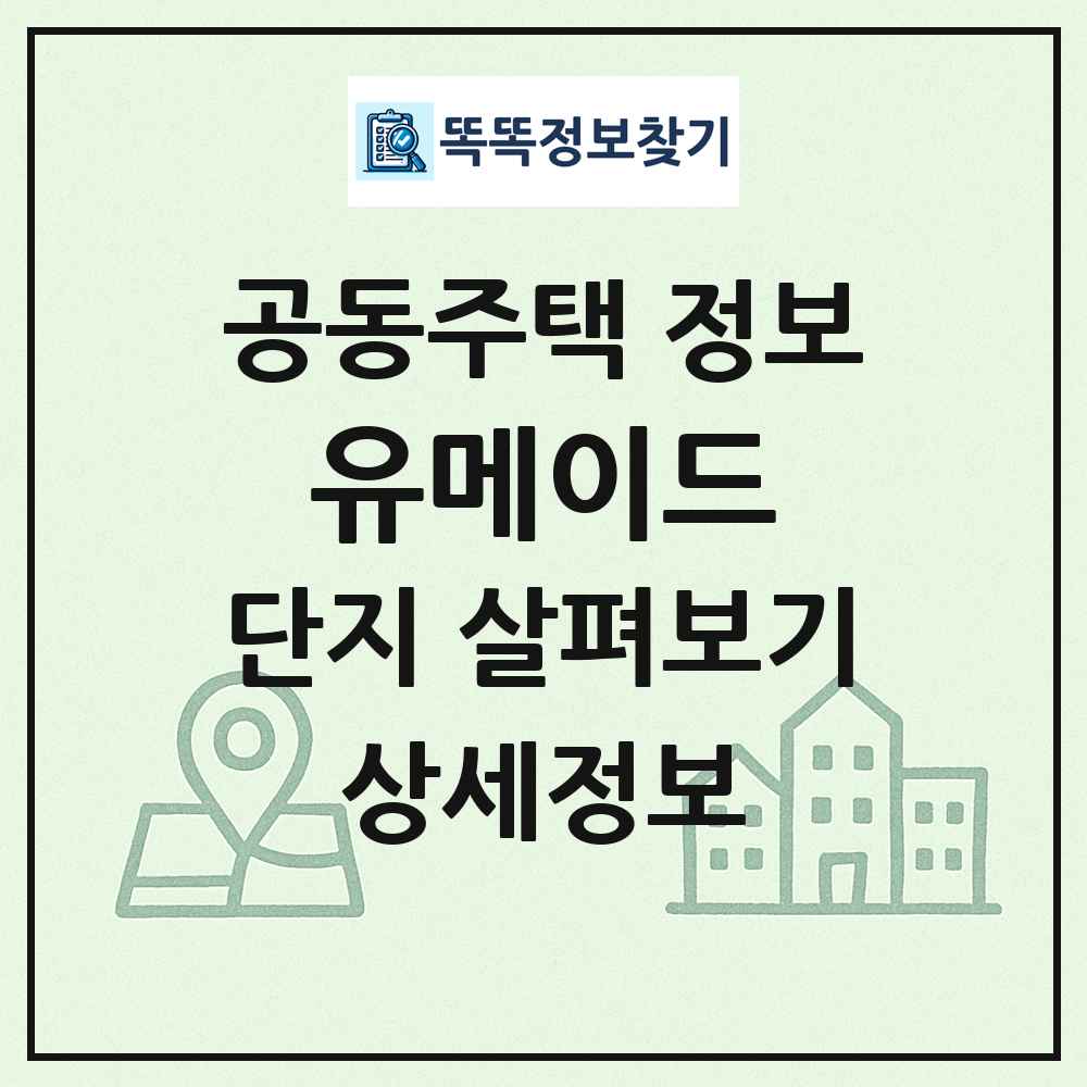 유메이드 최신 공동주택 정보