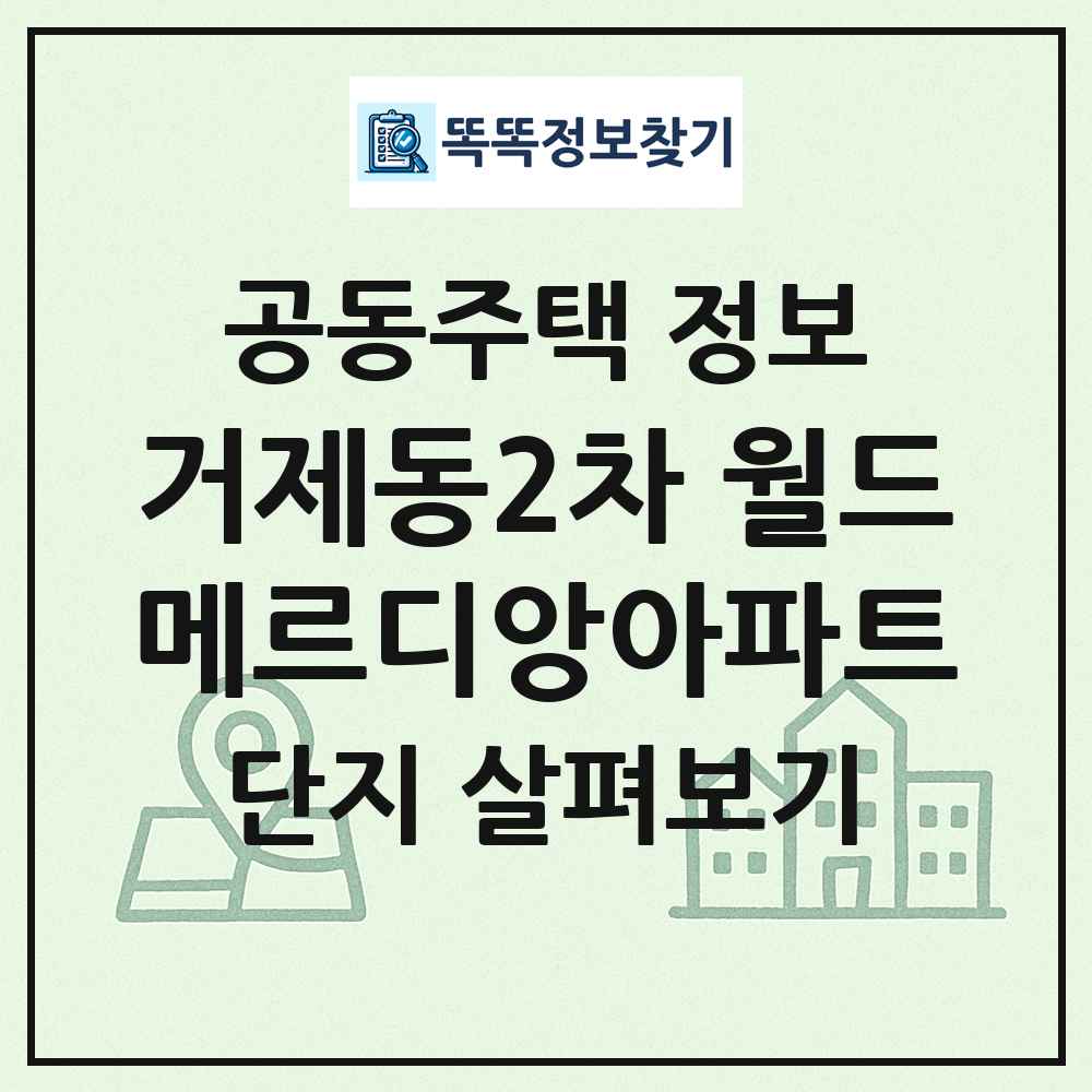 거제동2차 월드메르디앙아파트 최신 공동주택 정보