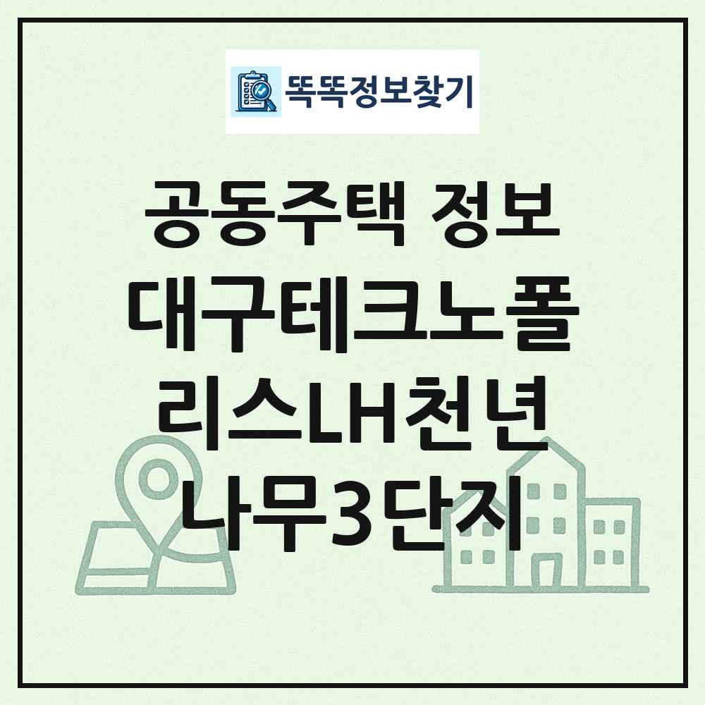 대구테크노폴리스LH천년나무3단지 최신 공동주택 정보