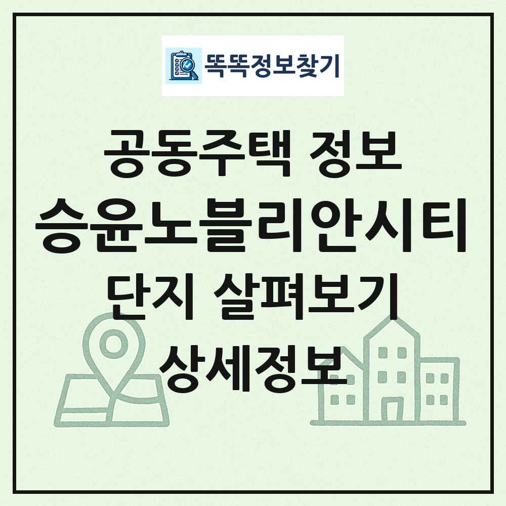 승윤노블리안시티 최신 공동주택 정보