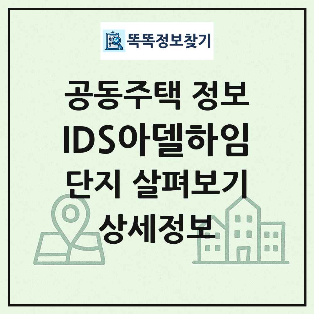 IDS아델하임 최신 공동주택 정보