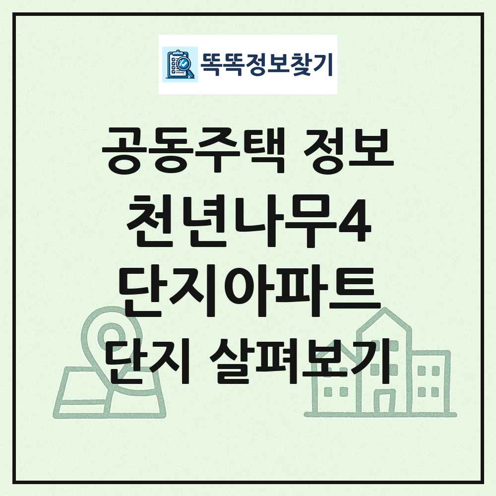 천년나무4단지아파트 최신 공동주택 정보
