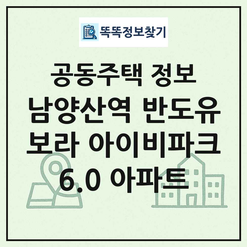 남양산역 반도유보라 아이비파크6.0 아파트 최신 공동주택 정보