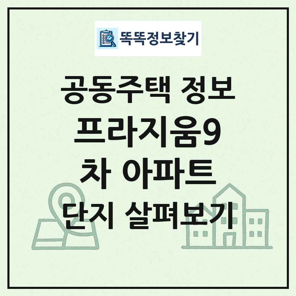 프라지움9차 아파트 최신 공동주택 정보
