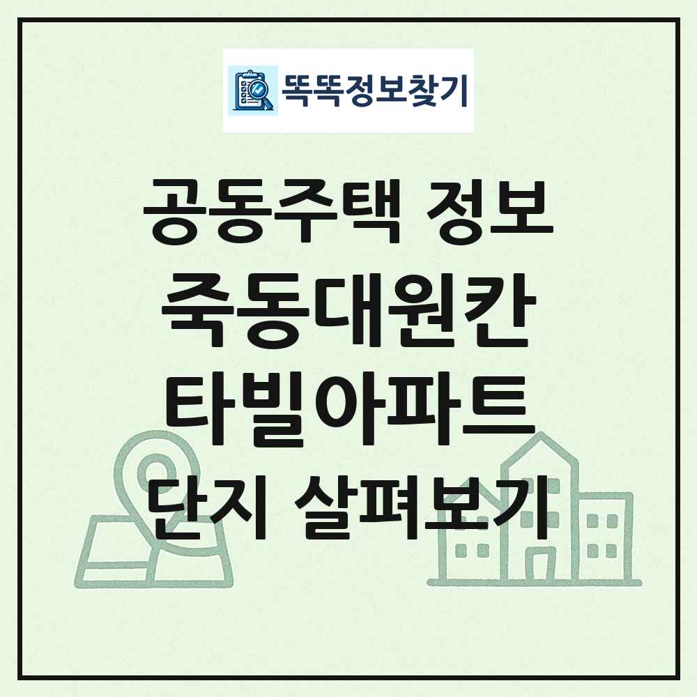 죽동대원칸타빌아파트 최신 공동주택 정보