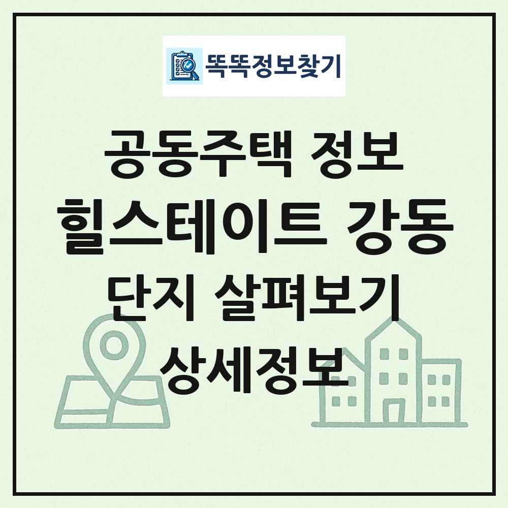 힐스테이트 강동 최신 공동주택 정보