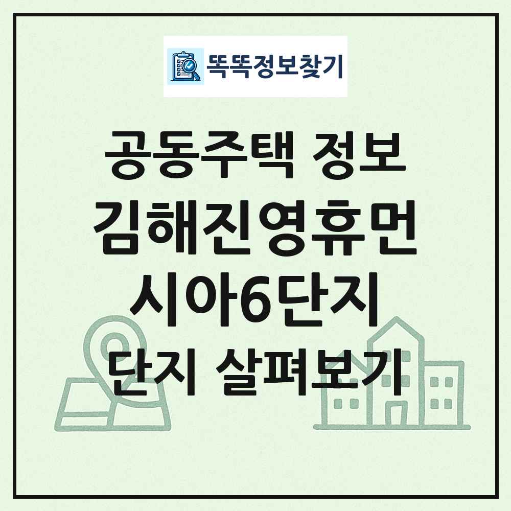 김해진영휴먼시아6단지 최신 공동주택 정보
