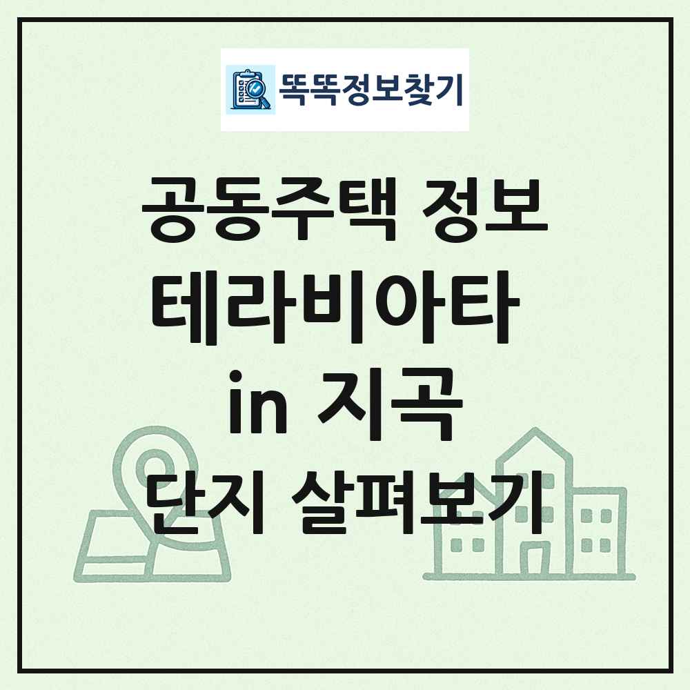 테라비아타 in 지곡 최신 공동주택 정보