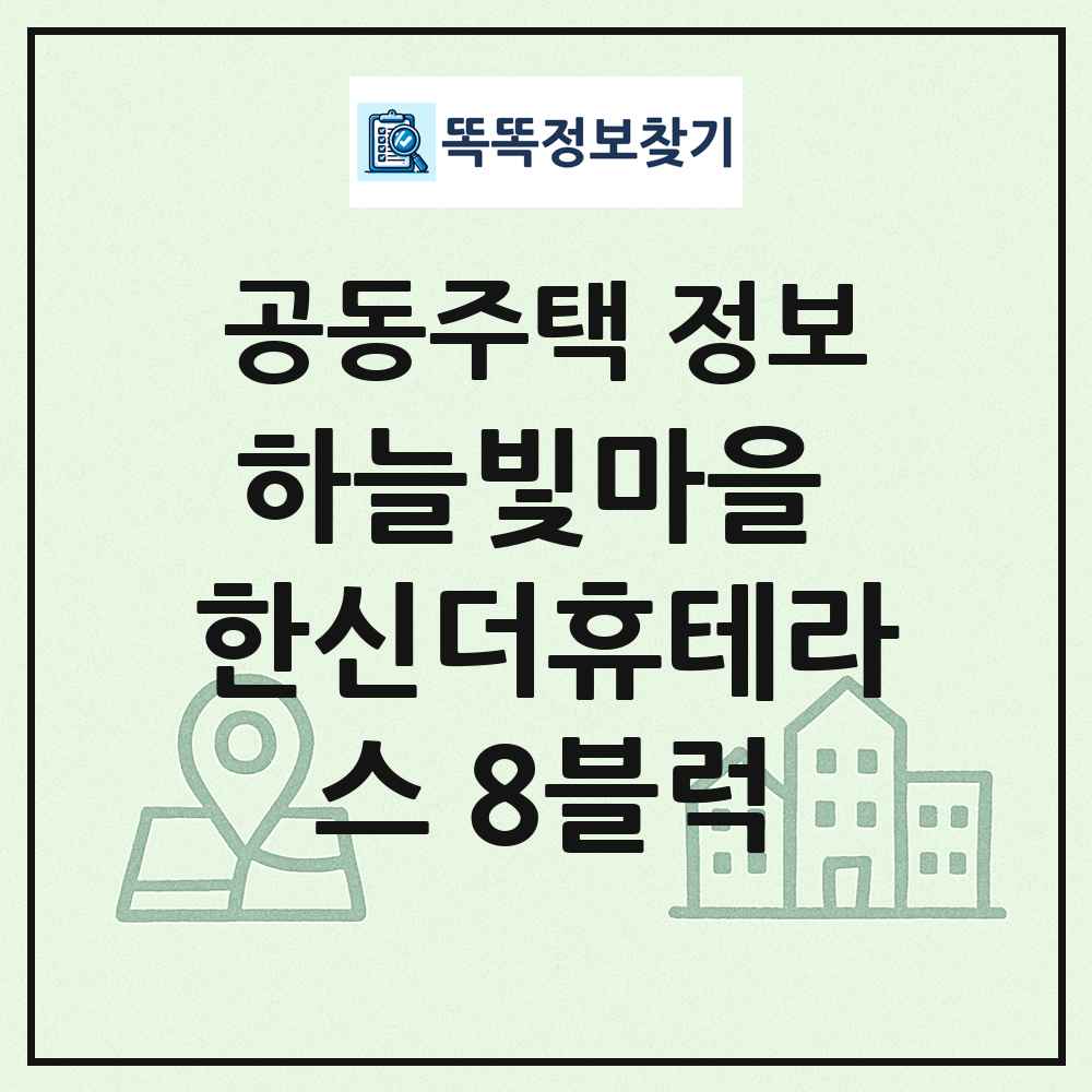 하늘빛마을 한신더휴테라스 8블럭 최신 공동주택 정보