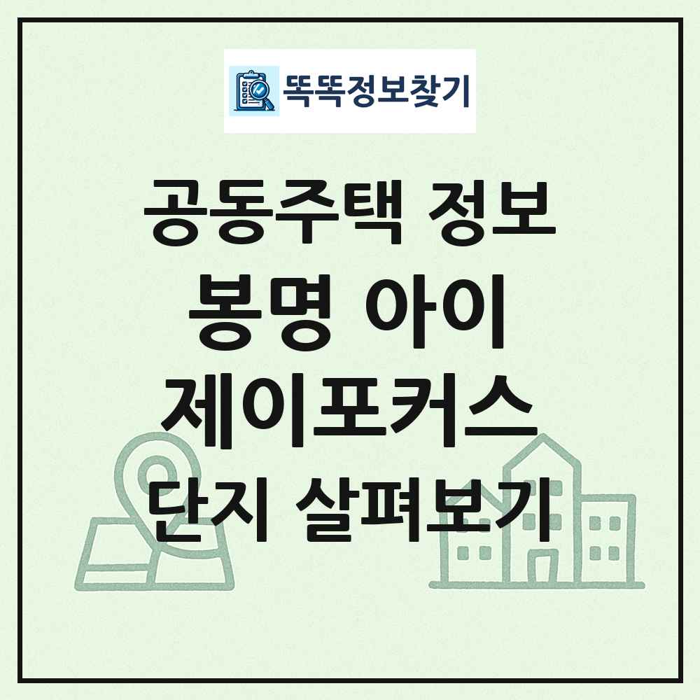 봉명 아이제이포커스 최신 공동주택 정보