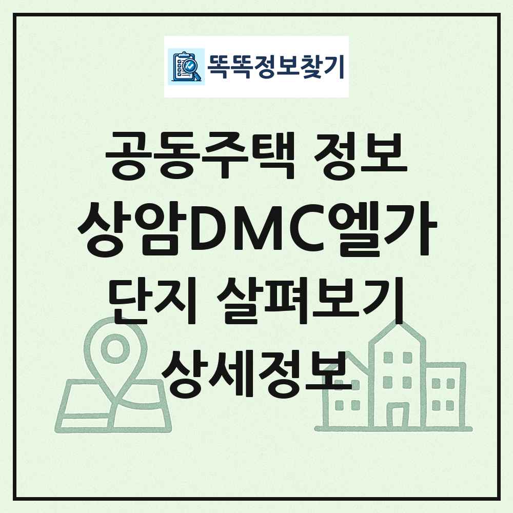 상암DMC엘가 최신 공동주택 정보