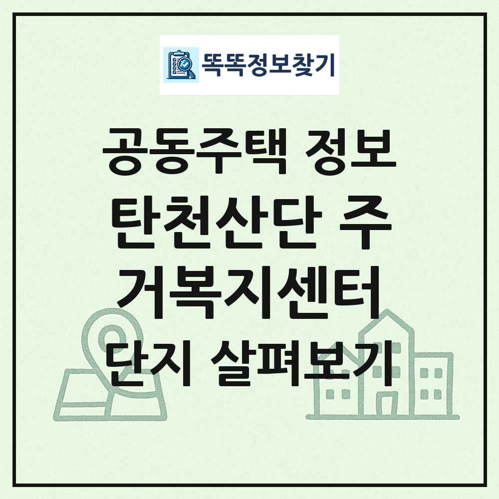 탄천산단 주거복지센터 최신 공동주택 정보