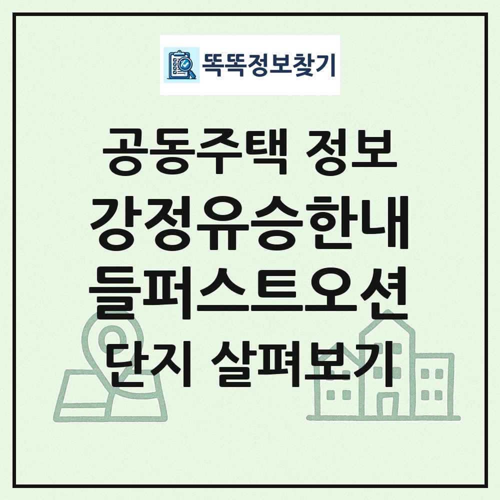 강정유승한내들퍼스트오션 최신 공동주택 정보