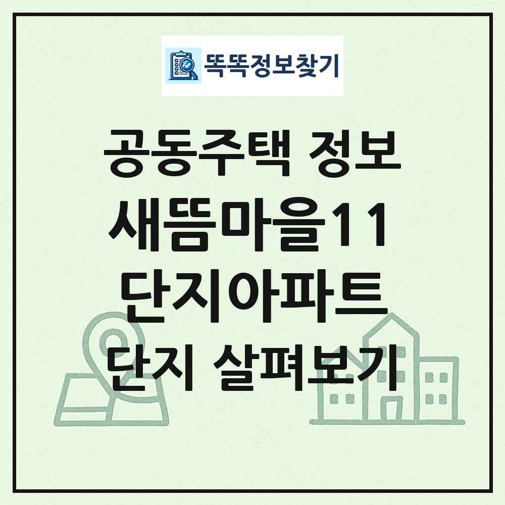 새뜸마을11단지아파트 최신 공동주택 정보