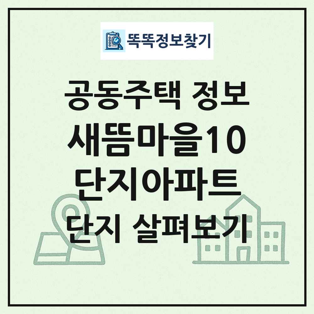 새뜸마을10단지아파트 최신 공동주택 정보