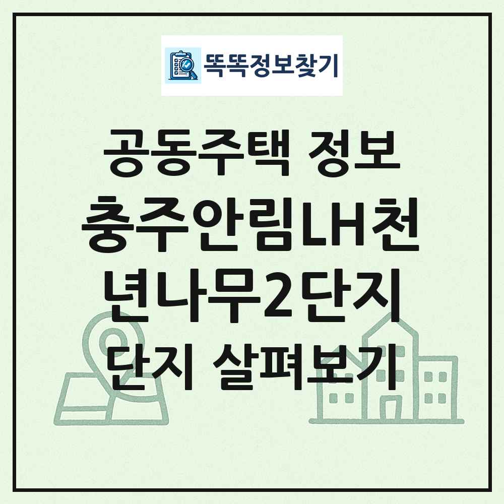 충주안림LH천년나무2단지 최신 공동주택 정보