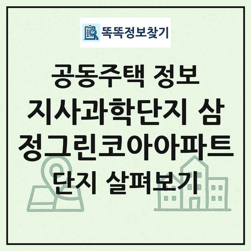 지사과학단지 삼정그린코아아파트 최신 공동주택 정보