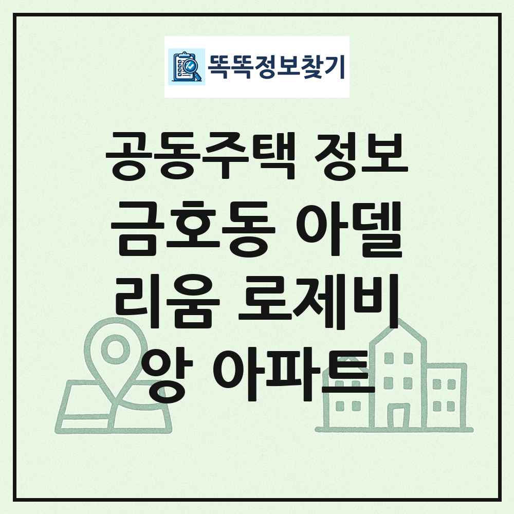 금호동 아델리움 로제비앙 아파트 최신 공동주택 정보