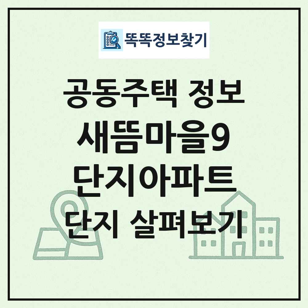 새뜸마을9단지아파트 최신 공동주택 정보