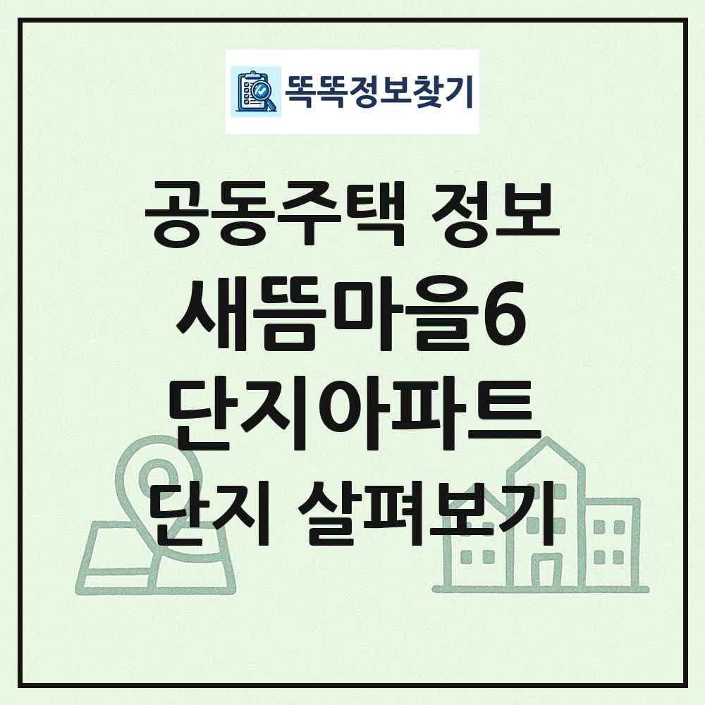 새뜸마을6단지아파트 최신 공동주택 정보