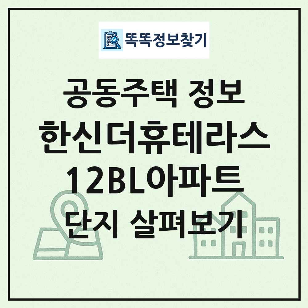 한신더휴테라스12BL아파트 최신 공동주택 정보