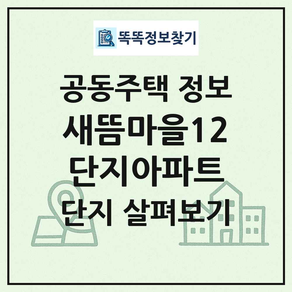 새뜸마을12단지아파트 최신 공동주택 정보