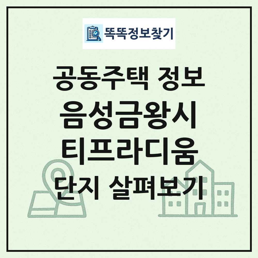 음성금왕시티프라디움 최신 공동주택 정보