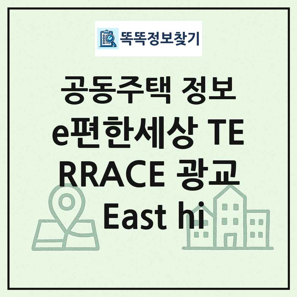 e편한세상 TERRACE 광교 East hi 최신 공동주택 정보