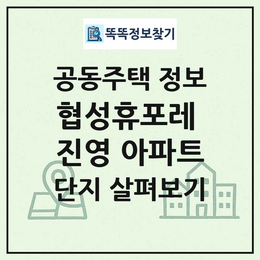 협성휴포레 진영 아파트 최신 공동주택 정보