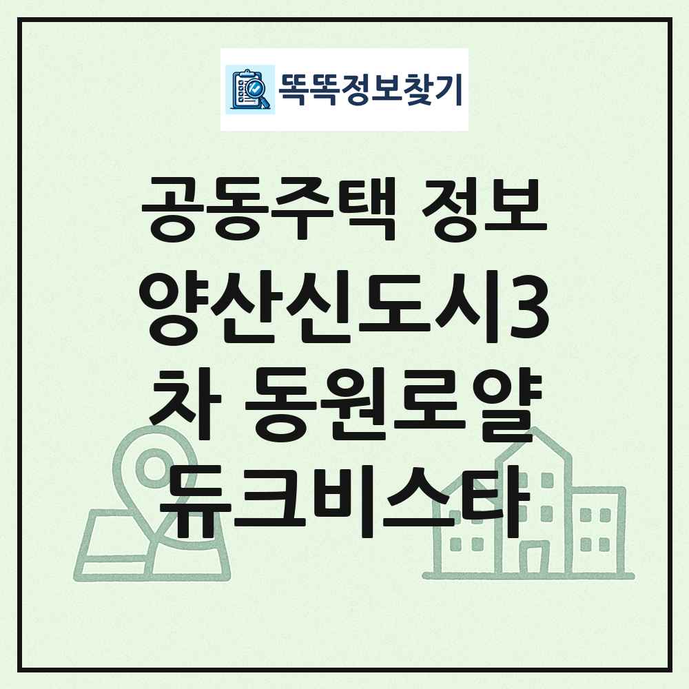 양산신도시3차 동원로얄듀크비스타 최신 공동주택 정보